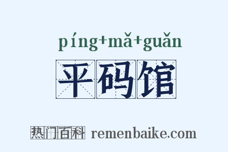 平码馆是什么意思的图片